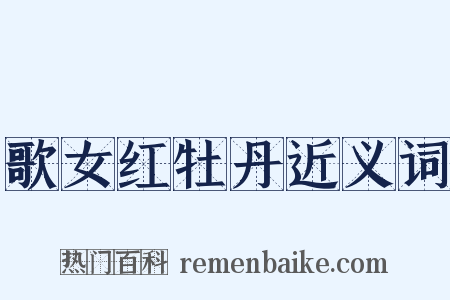 歌女红牡丹近义词是什么意思的图片